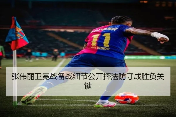 张伟丽卫冕战备战细节公开摔法防守成胜负关键